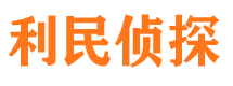 泽普利民私家侦探公司